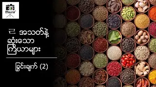 ( Day 28 ) (ခြွင်းချက် 2) ㄹ အသတ်နှင့် ဆုံးသော ကြိယာများ