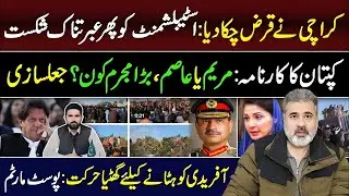 کراچی نے قرض چکا دیا: اسٹیبلشمنٹ کو شکست || آفریدی کو ہٹانے کیلئے گھٹیا حرکت || عمران ریاض کا وی لاگ
