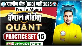 Gramin Bank Quant 2025 | IBPS RRB Quant Classes | Gramin Bank Practice Set 15 | Shobhit Sir