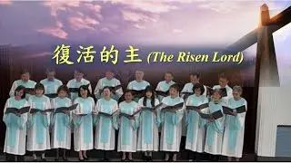 復活的主《The Risen Lord》【復活節獻詩-2025-04-20】《嘉義浸信會詩班》