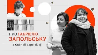 Фемінізм, (а)моральність і творчість Габріелі Запольської
