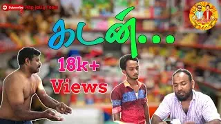 கடன்... | Kaden | Funny Sad Story | by Akp Jolly Team | Jaabir | Billad | Ajmal