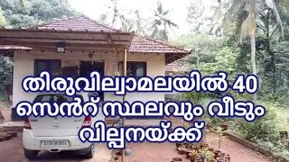 തിരുവില്വാമലയിൽ വീടും സ്ഥലവും മുറിച്ചു കൊടുക്കുന്നു😍❤️🔥 | House and Plot for Sale at Thiruvilwamala