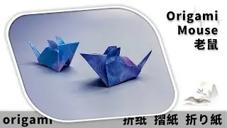 摺紙 老鼠 | Origami Mouse | 折り紙のネズミ