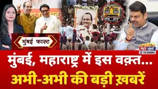 Mumbai Fast: मुंबई की 25 बड़ी खबरें | Top 25 News | Mumbai Today News | 29 January 2026 | Mumbai