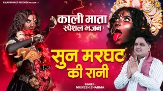 सुन मरघट की रानी | Sun Marghat Ki Rani | Kali Mata Special Bhajan 2025 | काली माता भक्ति भजन