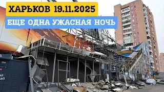 Харьков &mdash; Ужасная ночь 19.11.2025. Много разрушений