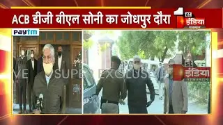ACB DG BL Soni का Jodhpur दौरा, बीएल सोनी पहुंचें ACB कार्यालय