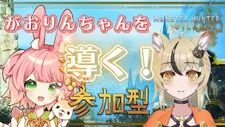 【MHWs参加型】和歌山ご当地Vのがおりんちゃんのストーリーお手伝いっ！｜モンスターハンターワイルズ　※参加方法は概要欄｜#VTuber #mhws #参加型