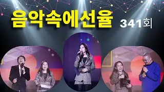 [SY TV - 음악속에선율] 341회 (선율,곽종목, 손정한) Full Version
