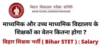 बिहार शिक्षक भर्ती ( Bihar STET ) : Salary | SECONDARY & Higher Secondary teacher