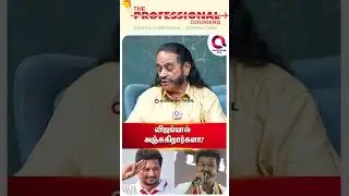 விஜய்யை பார்த்து அஞ்சுகிறதா திமுக..?👌| #shorts | Vijay | Tvk | Tss Mani Explains☝️