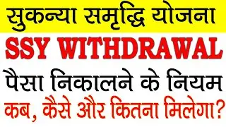 SSY withdrawal process | SSY withdrawal rules | How to withdraw sukanya samriddhi account | SSA sche