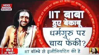 IIT BABA hue bekabu🤬 dharma guru par feki chai 😱 #iitbaba #news #latestnews @aajtak @indiatv