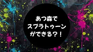 あつまれどうぶつの森で4億ねんぶりにあそんでる。なのよ。
