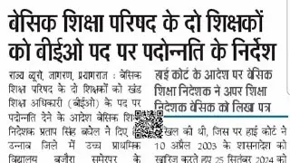 बेसिक शिक्षकों को मिलेगी beo पद पर पदोन्नति  हाई कोर्ट का अहम फैसला