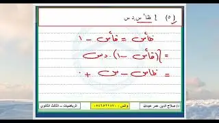 رياضيات الشهادة السودانية || التكامل || حل التمرين