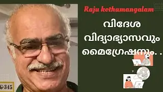 വിദേശ വിദ്യാഭ്യാസവും മൈഗ്രേഷനും. ...#foreigneducation #migration