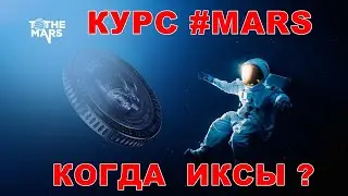 🔥 КАК ФОРМИРУЕТСЯ КУРС #MARS и РАЗОБЛАЧЕНИЕ РОЙ КЛУБА 💩