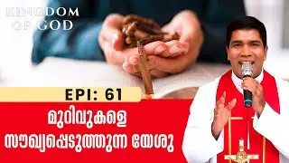 മുറിവുകളെ സൗഖ്യപ്പെടുത്തുന്ന യേശു | KINGDOM OF GOD | EP 61 | FR. FRANCIS KARTHANAM VC