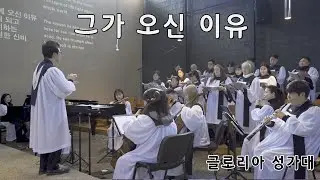 그가 오신 이유 - 글로리아 성가대