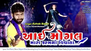 Mogal Ma New Song 2021 -  Aai Mogal Mara Karam Ni || Ashok Barot ||