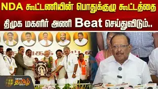 NDA கூட்டணியின் பொதுக்குழு கூட்டத்தை.. திமுக மகளிர் அணி Beat செய்துவிடும்.. அமைச்சர் ரகுபதி நச்..!!