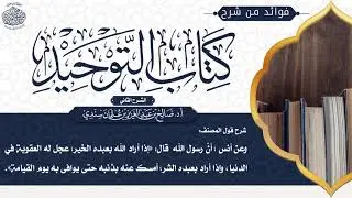 [180] شرح قول المصنف: وقالﷺ: «إذا أراد الله بعبده الخير؛ عجل له العقوبة في الدنيا، وإذا.. الحديث».