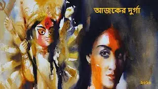 আজকের দুর্গা । ২০২০ । Aajker Durga ।