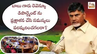 బాబు గారు రెవెన్యూ  డిపార్ట్మెంట్ ను ప్రక్షాళన చేసి సమస్యలు పరిష్కరించగలరా?  | AP Revenue Lands |IYR