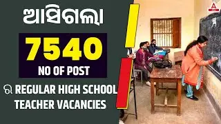 High School Teacher Recruitment 2022 |7540 Post | Odisha High School Teacher Recruitment 2022