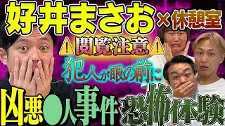 【その046】⚠️好井まさおコラボ⚠️怪談を浴びる休憩室２