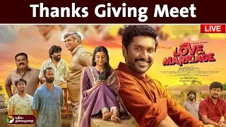 🔴LIVE: LOVE MARRIAGE Movie Thanks Giving Meet | Vikram Prabhu, Sushmitha Bhat | Sean Roldan