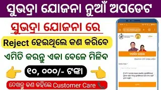 Subhadra Yojana 2nd ins reject 2025 | wrong identity more than 2.5 lakhs or IT Payee Subhadra reject