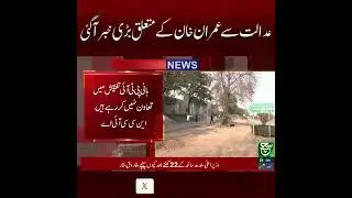 Imran Khan Updates | Big News From Court | Such news