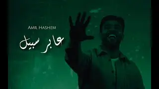 Aber Sabeel - Amr Hashem x Joker  | عابر سبيل -  عمرو هاشم و چوكر (Official Music Video)