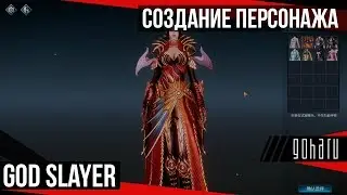 God Slayer Online - создание персонажа