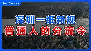 深圳一纸新规，是普通人的分流令！  |   反复讨论、却始终没有真正落地的楼市结构，正在一线城市率先成型。