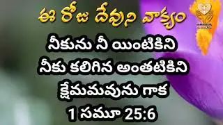 Daily Bible verse in Telugu | Devuni vakyam | Nakaapari tv 