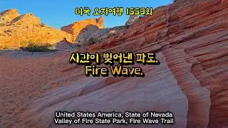 미국 오지여행 1559회. 붉은 파도가 흐르는 Fire Wave