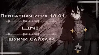 Под луною наших внутренних сил, приватная игра 18.01.
