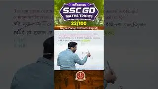 23) SSC GD 2026 Maths Tricks वर्दी Series 🔥 Gagan Pratap Sir #ssc #gd