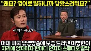 어제 미국 유명방송에 모습 드러낸 이병헌이 자리에 앉자마자 한마디 던지자 스튜디오 발칵