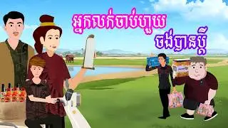 រឿង អ្នកលក់ចាប់ហួយចង់បានប្តី | រឿងខ្មែរ - Khmer Cartoon Movie