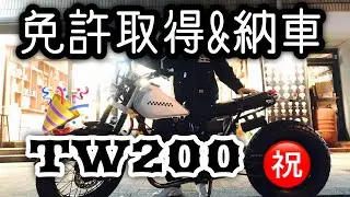 【TW200】㊗️納車&初公道ツーリング※新オープニングも要チェック🔥【モトブログ】