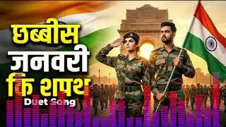 26 जनवरी का शपथ - Ajay Shen Originals | Republic Day Special Song 2026 | Desh Bhakti Geet