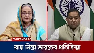 শেখ হাসিনার রায় নিয়ে প্রতিক্রিয়া জানালো ভারত | India Reaction on Hasina Verdict | Jamuna TV