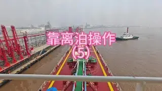靠离泊操作（5） 这个码头装货效率太高了，又要准备离泊了。今天离泊先要去前面的泊位调头。#随拍记录生活 #工作日常记录 #现场实拍 #我是航运人 #海员生活