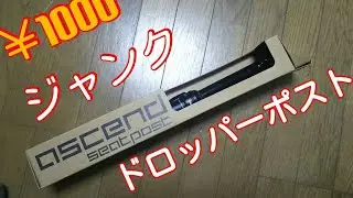 MTBの必需品!? ジャンクのドロッパーポストを修理！【Brand-X】Dropper post repair
