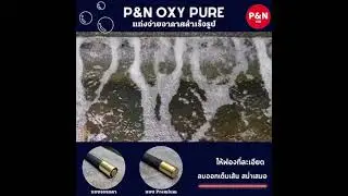 ฟองดีไม่มีหยุด P&N Oxy Pure🌬